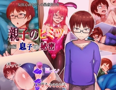 親子のヒミツ 前編『息子の秘密』 [ハグルマロクロ]