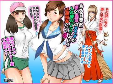 ある日突然、妻と義母のカラダが入れ替わったらいろいろ近親相○だった〜第四話〜 [風☆雅]