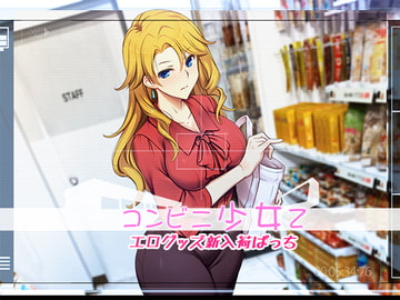 コンビニ少女Z エログッズ新入荷ぱっち [ベルゼブブ]