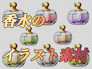 香水のイラスト素材 [おにかしま]