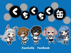 くちくちく缶