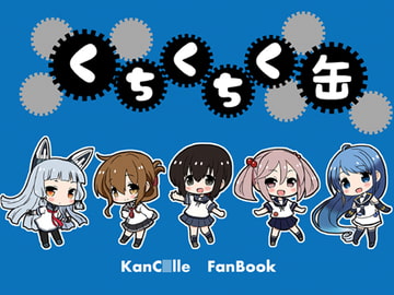 くちくちく缶 [宇宙猫軍団]