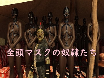 全頭マスクの奴○たち [空想幻影工房]