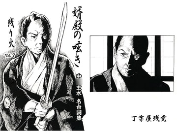 婿殿の呟き [丁字屋残党]