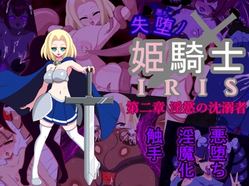 失堕ノ姫騎士IRIS 第二章 淫慾の沈溺者 [EXCALIBUR]