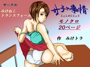 女子の事情 [みけねこトランスフォーム]