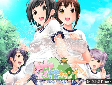 ドキドキSEX実習キャンプ～コンプリート～ [Flage]