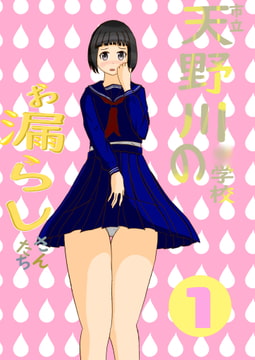市立天野川○学校のお漏らしさんたち 1 [upaupa company]