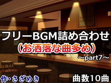 フリーBGM詰め合わせpart7(お洒落な曲多め) [さざめき通り]