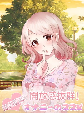 開放感抜群!野外露出オナニーのススメ [アペックスタイム]