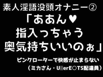 素人淫語没頭オナニー「ああん♪ 指入っちゃう 奥気持ちいいのぉ」ピンクローターで快感が止まらない(ミカさん ウー○ー○ーツ配達員) [ブルームーンパブリッシング]