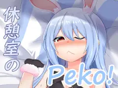 休憩室のPeko!