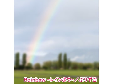 【アルバム】Rainbow -レインボウ-/ぷりずむ [なないろぼっくす]