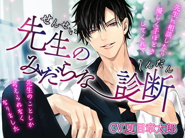 先生のみだらな診断～先生に相談したら優しく手ほどきしてくれて先生の事しか考えられなくなりました～ [ちぢれクリップ]
