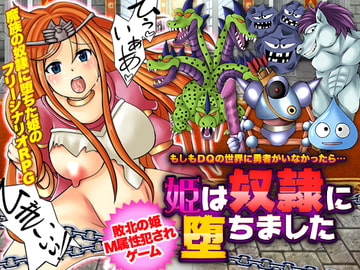 もしもDQの世界に勇者がいなかったら…姫は奴○に堕ちました [万草丸]