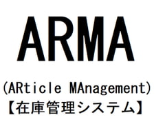 ARMA(ARticle MAnagement)【在庫管理システム】 [CookRobidence]