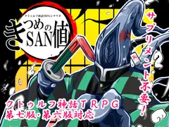 きつめのSAN値