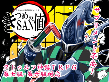 きつめのSAN値 [さといも牧場]