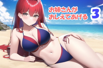 お姉さんが教えてあげる3 [blackline]