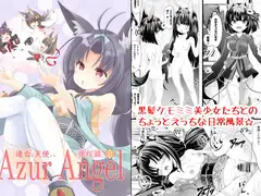 Azur Angel ～重桜篇～ 【電子版】