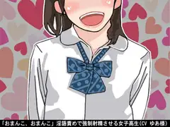 「おまんこ、おまんこ」淫語責めで強○射精させる女子高生(CV ゆあ様)