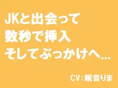 JKと出会って数秒で挿入そしてぶっかけへ...