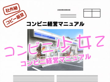 コンビニ少女Z 経営マニュアル [ベルゼブブ]