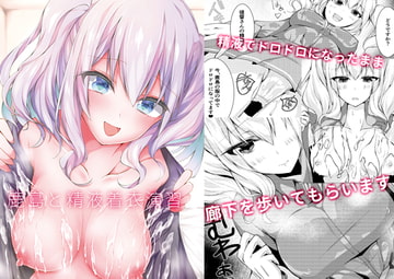 鹿島と精液着衣演習 [もちっとかんぱに～]