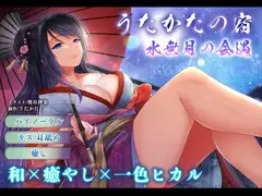 【耳舐め・キス】うたかたの宿 水無月の会遇【バイノーラル・癒やし】