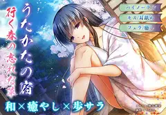 【耳舐め・キス】うたかたの宿 行く春の忘れな草【バイノーラル・フェラ】