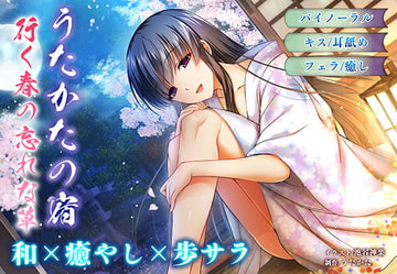 【耳舐め・キス】うたかたの宿 行く春の忘れな草【バイノーラル・フェラ】 [ウタカタ]