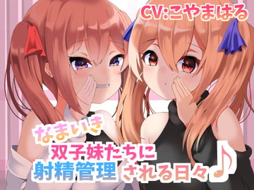 なまいき双子妹たちに射精管理される日々【バイノーラル】 [ふろむひだか]