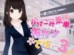 【ASMR素人痴●体験】かけこみ乗車はキケンです。シーズン3 [alice + jewel]