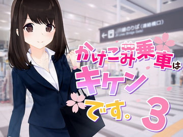 【ASMR素人痴●体験】かけこみ乗車はキケンです。シーズン3 [alice + jewel]