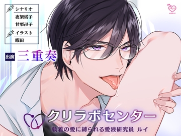 クリラボセンター ～執着の愛に縛られる愛液研究員 ルイ～ [メロピュア]