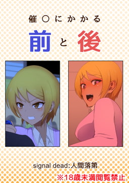 催〇にかかる前と後 [signal dead]