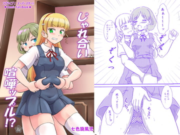 じゃれ合い喧嘩ップル!? [七色快男児]