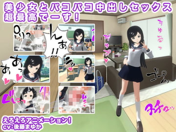 美少女とパコパコ中出しセックス超最高でーす! [生肉汁]