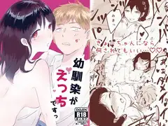 幼馴染がえっちですっ