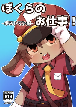 ぼくらのお仕事!-ポストマン編- [Paws&Colors]