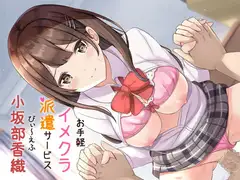 お手軽イメクラ派遣サービス びぃ～えふ 小坂部 香織【サクッとスッキリタイプ】