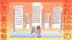 失われた過去と未来にすがりつく僕達