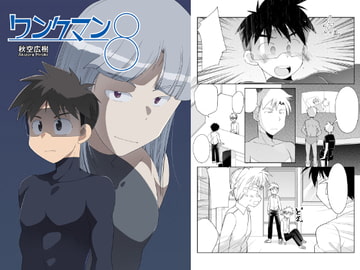 ワンクマン8 [広き秋空]