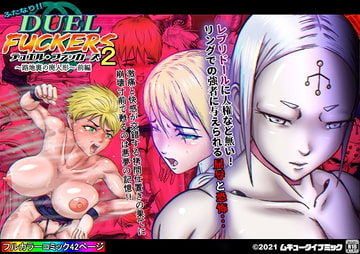 ふたなり!!デュエルファッカーズ2～路地裏の廃人形～前編 [ムキューダイナミック]