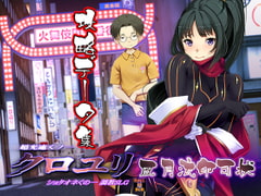 超速くノ一 クロユリ 風月流印可状 [ベルゼブブ]