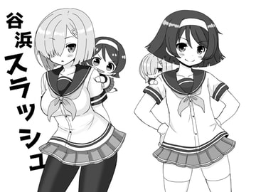 谷浜スラッシュ [宇宙猫軍団]