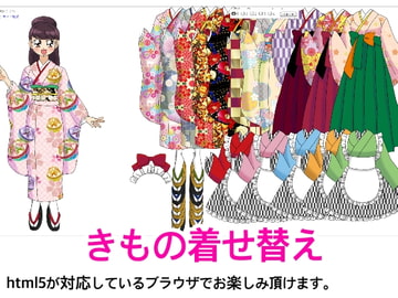 きもの着せ替え [デジタル着せ替え屋さん/金剛鋭次]