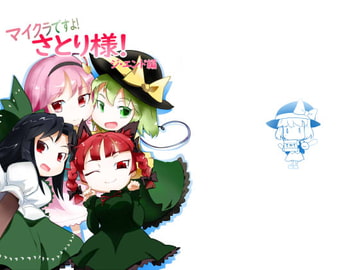 マイクラですよ!さとり様4 [妖精食堂]