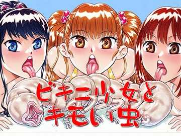 ビキニ少女とキモい虫 [モンスター同盟]