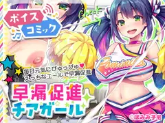 【女性音声のみ】早漏促進チアガール